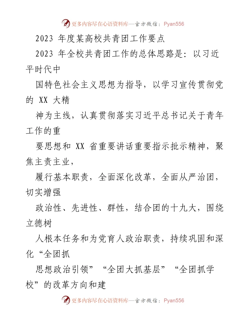 [工作要点] 高校共青团工作会议 - 2023年度共青团工作要点与实施方案.docx_第1页