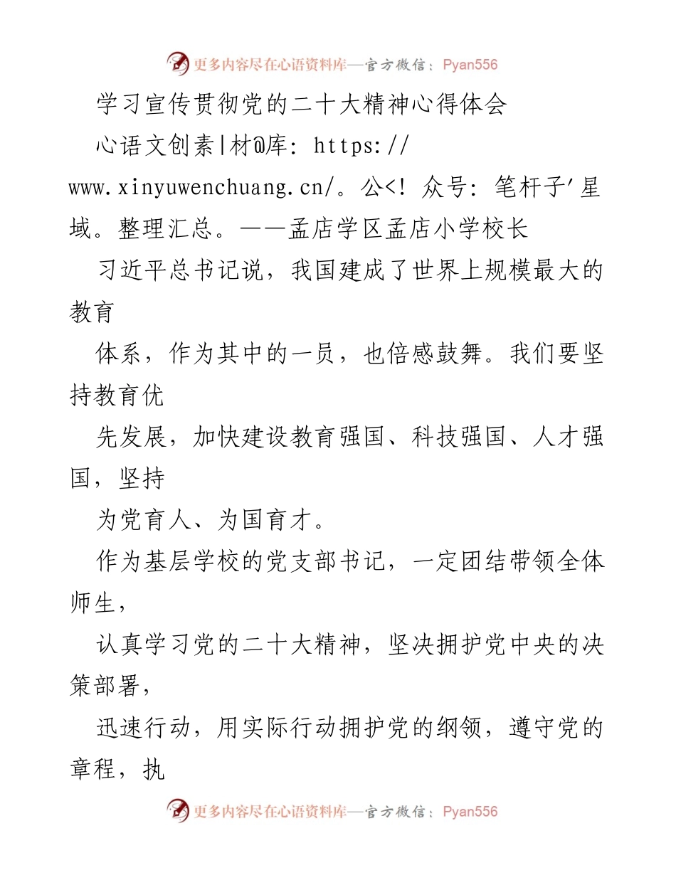 [心得体会] 学校党支部会议 - 学习贯彻党的二十大精神的实际行动与落实.docx_第1页