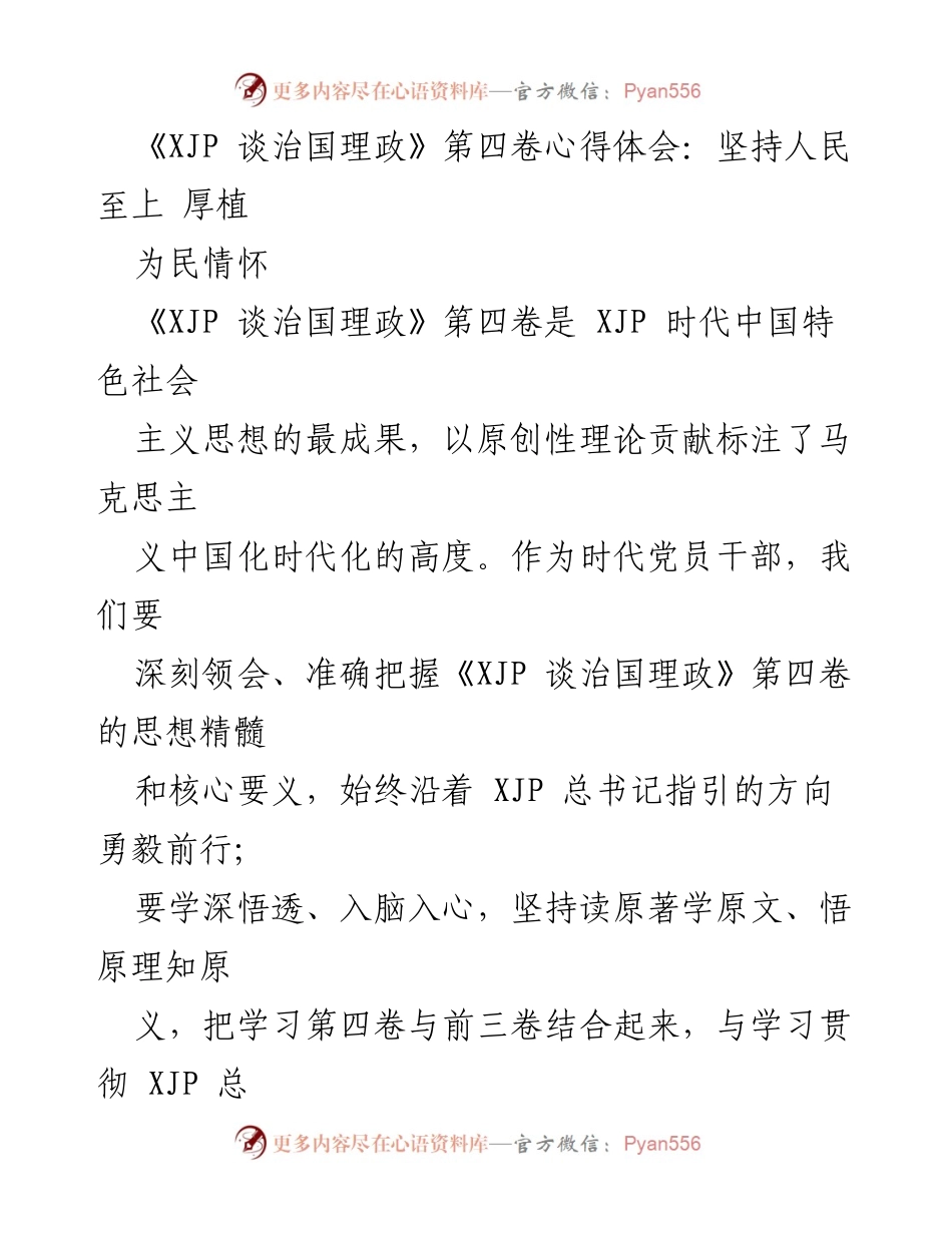 [心得体会] 学习会议 - 深刻领会《XJP 谈治国理政》第四卷的人民至上思想.docx_第1页