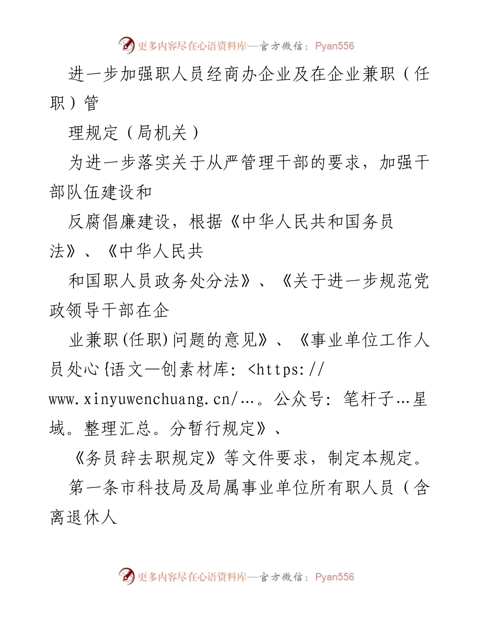 [工作规定] 管理干部 - 加强职人员经商办企业及兼职管理规定.docx_第1页