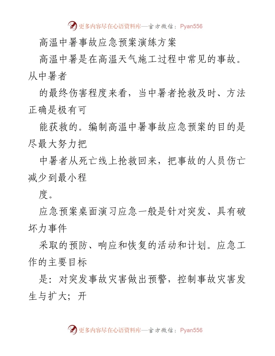 [应急预案] 演练 - 高温中暑事故应急预案桌面演练方案.docx_第1页