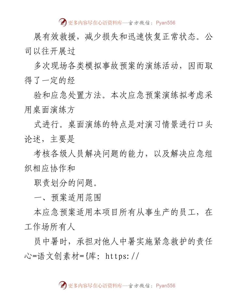 [应急预案] 演练 - 高温中暑事故应急预案桌面演练方案.docx_第2页