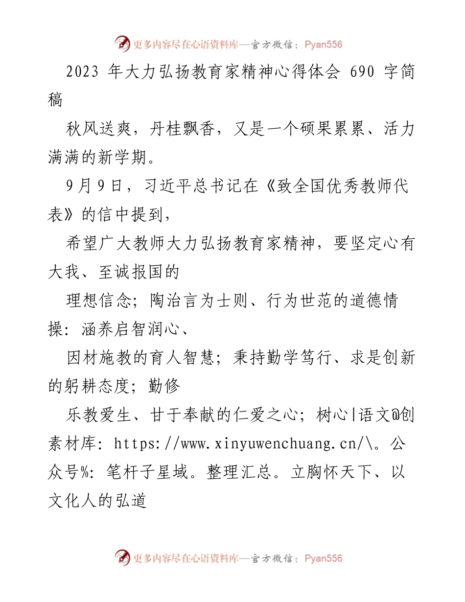 [心得体会] 教师节 - 弘扬教育家精神，躬耕教坛强国有我_1.docx_第1页