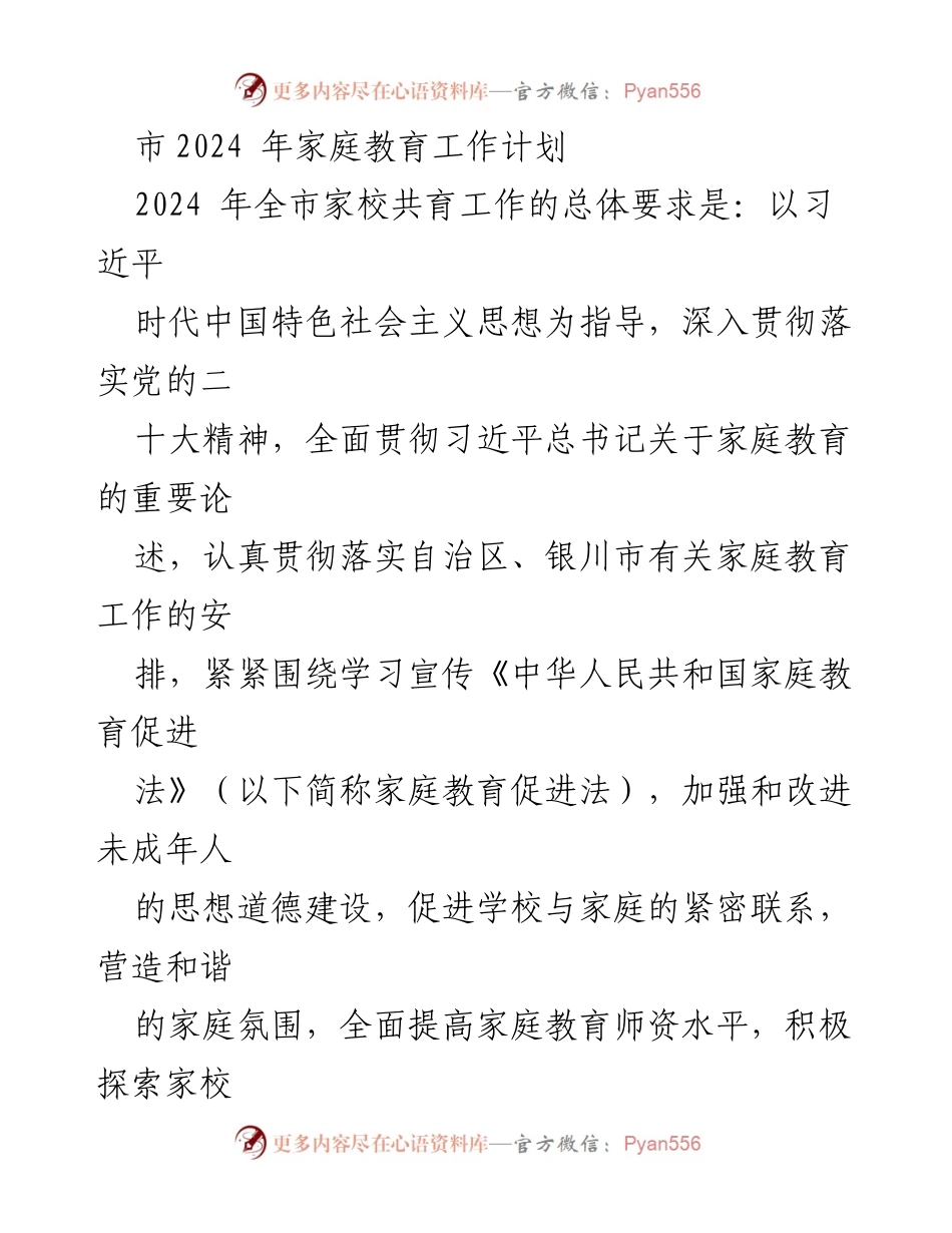 [工作计划] 2024年家校共育工作 - 加强家校社共育，提升家庭教育质量.docx_第1页