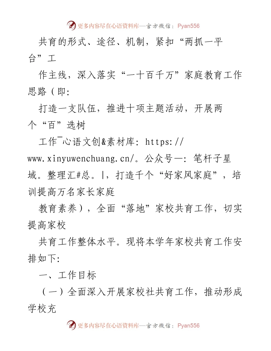 [工作计划] 2024年家校共育工作 - 加强家校社共育，提升家庭教育质量.docx_第2页