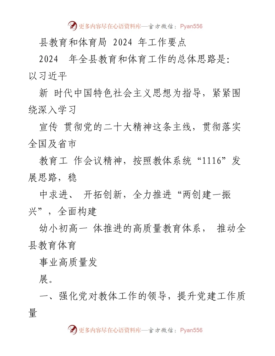 [工作要点] 教育和体育局 - 2024年全县教育和体育工作总体思路与重点任务.docx_第1页