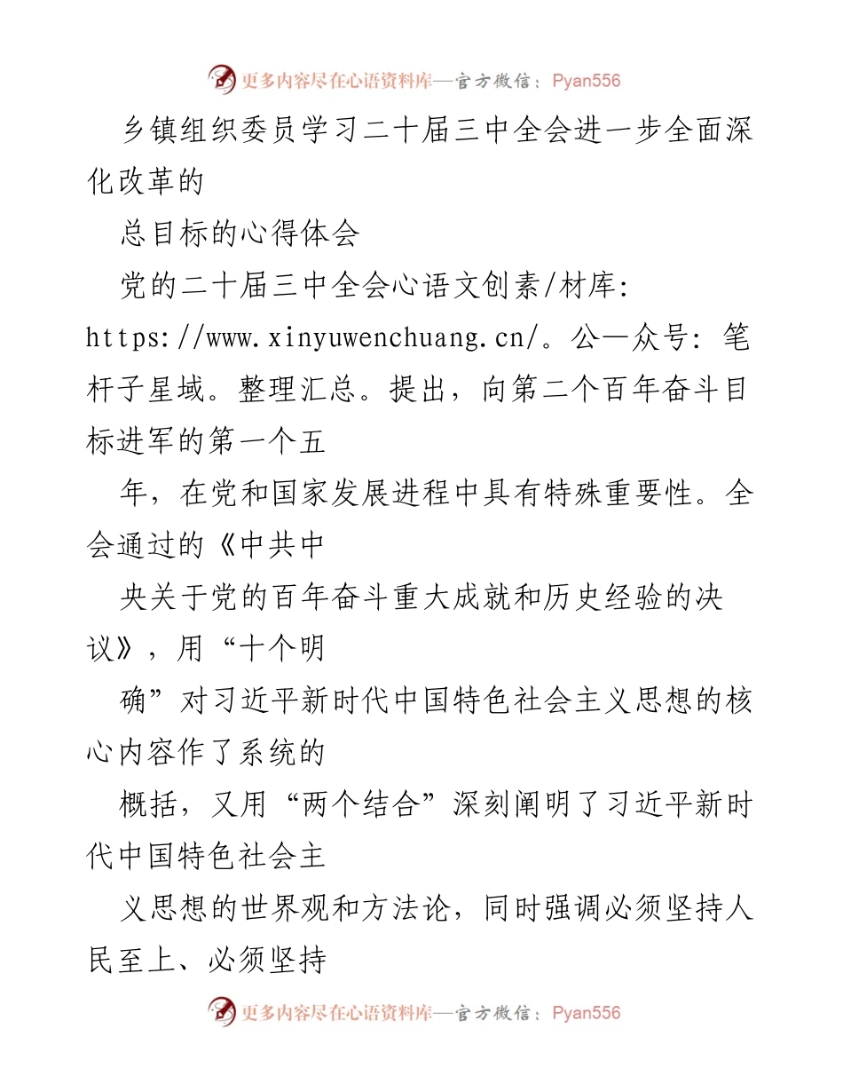[心得体会] 乡镇组织委员学习 - 深入理解二十届三中全会精神，推动基层改革落实.docx_第1页