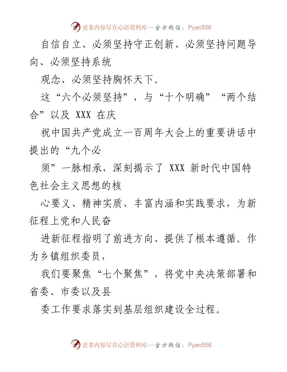 [心得体会] 乡镇组织委员学习 - 深入理解二十届三中全会精神，推动基层改革落实.docx_第2页