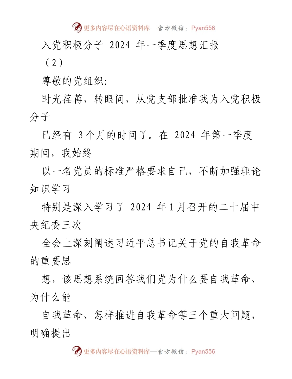 [思想汇报] 入党积极分子 - 2024年第一季度思想汇报：深化自我革命与政治建设.docx_第1页
