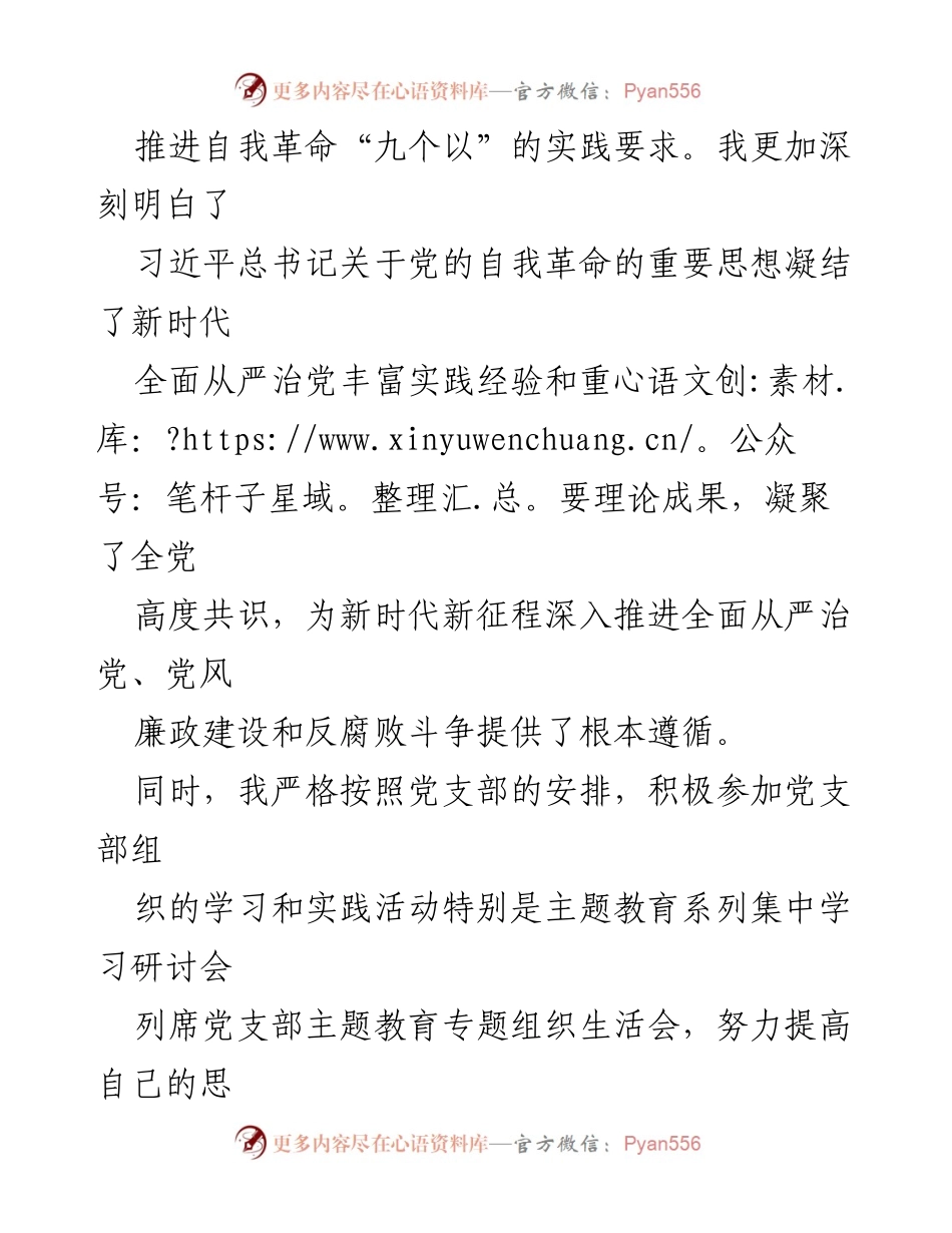 [思想汇报] 入党积极分子 - 2024年第一季度思想汇报：深化自我革命与政治建设.docx_第2页