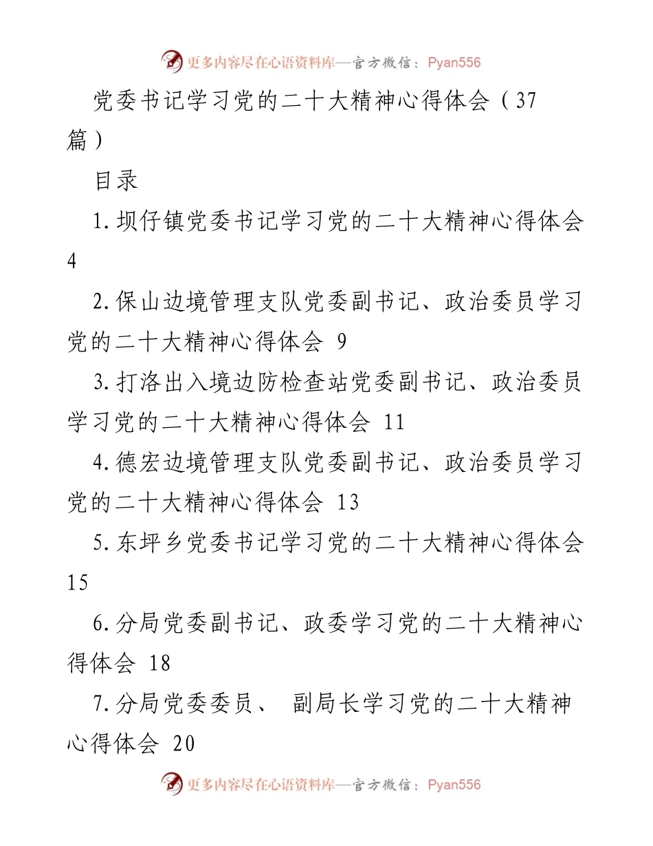 [心得体会] 学习交流 - 党委书记学习党的二十大精神心得体会汇编.docx_第1页