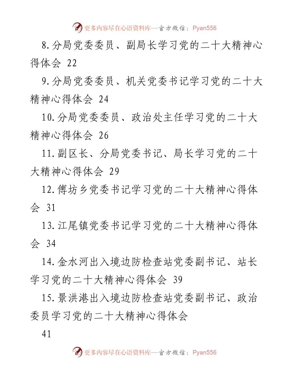 [心得体会] 学习交流 - 党委书记学习党的二十大精神心得体会汇编.docx_第2页