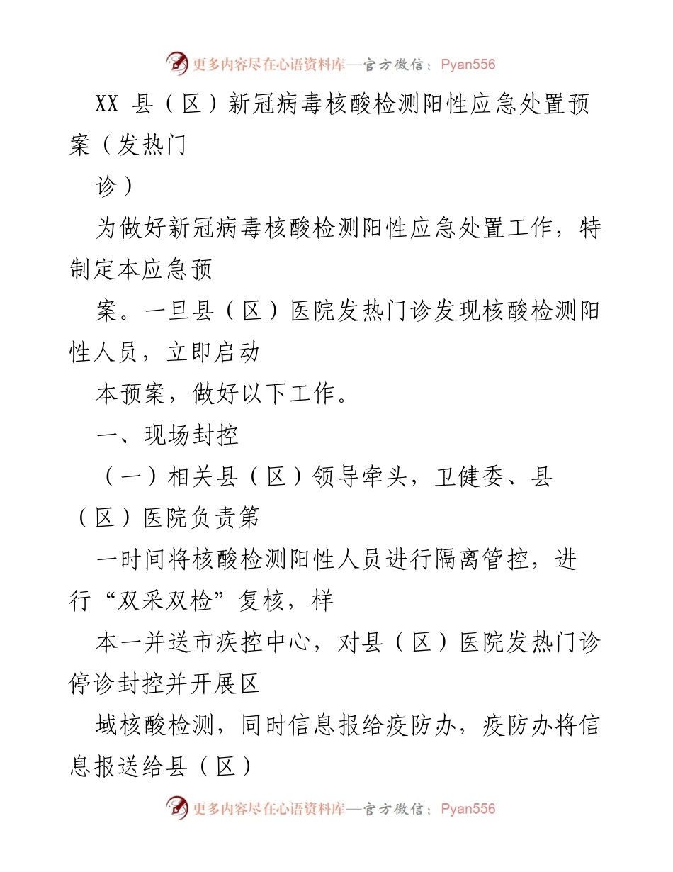 [应急预案] 新冠疫情防控 - XX县（区）新冠病毒核酸检测阳性应急处置预案_2.docx_第1页