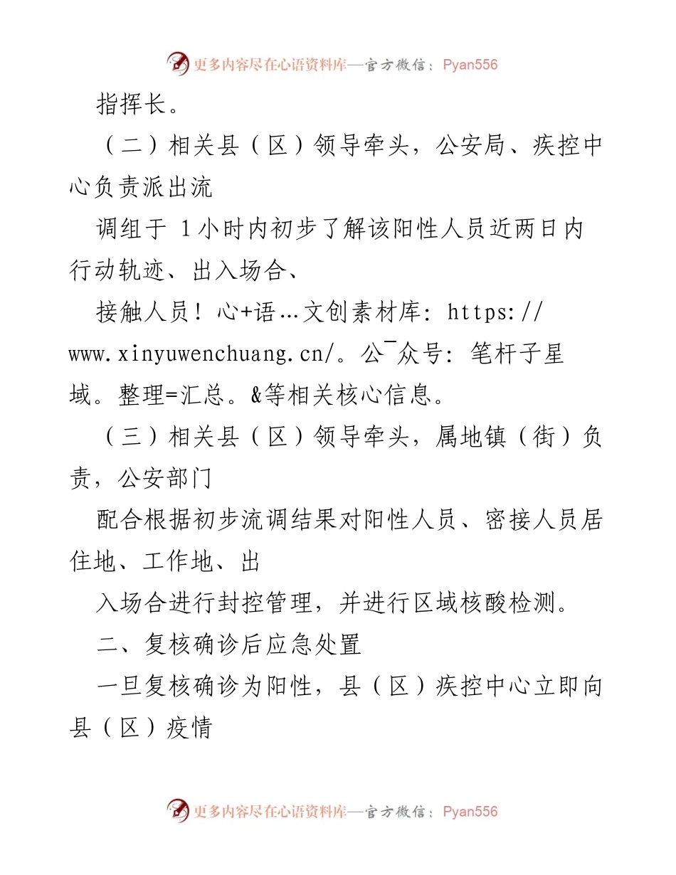 [应急预案] 新冠疫情防控 - XX县（区）新冠病毒核酸检测阳性应急处置预案_2.docx_第2页