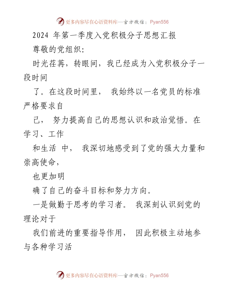 [思想汇报] 入党积极分子 - 2024年第一季度思想汇报：坚定信仰与实践结合的成长之路.docx_第1页