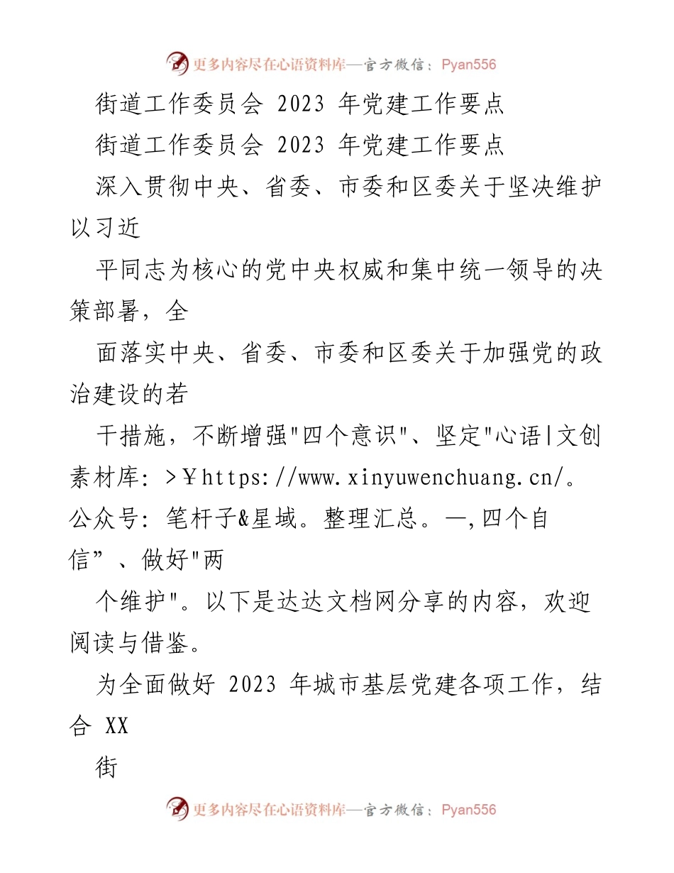 [工作计划] 党建工作会议 - 2023年街道党建工作要点与实施方案.docx_第1页