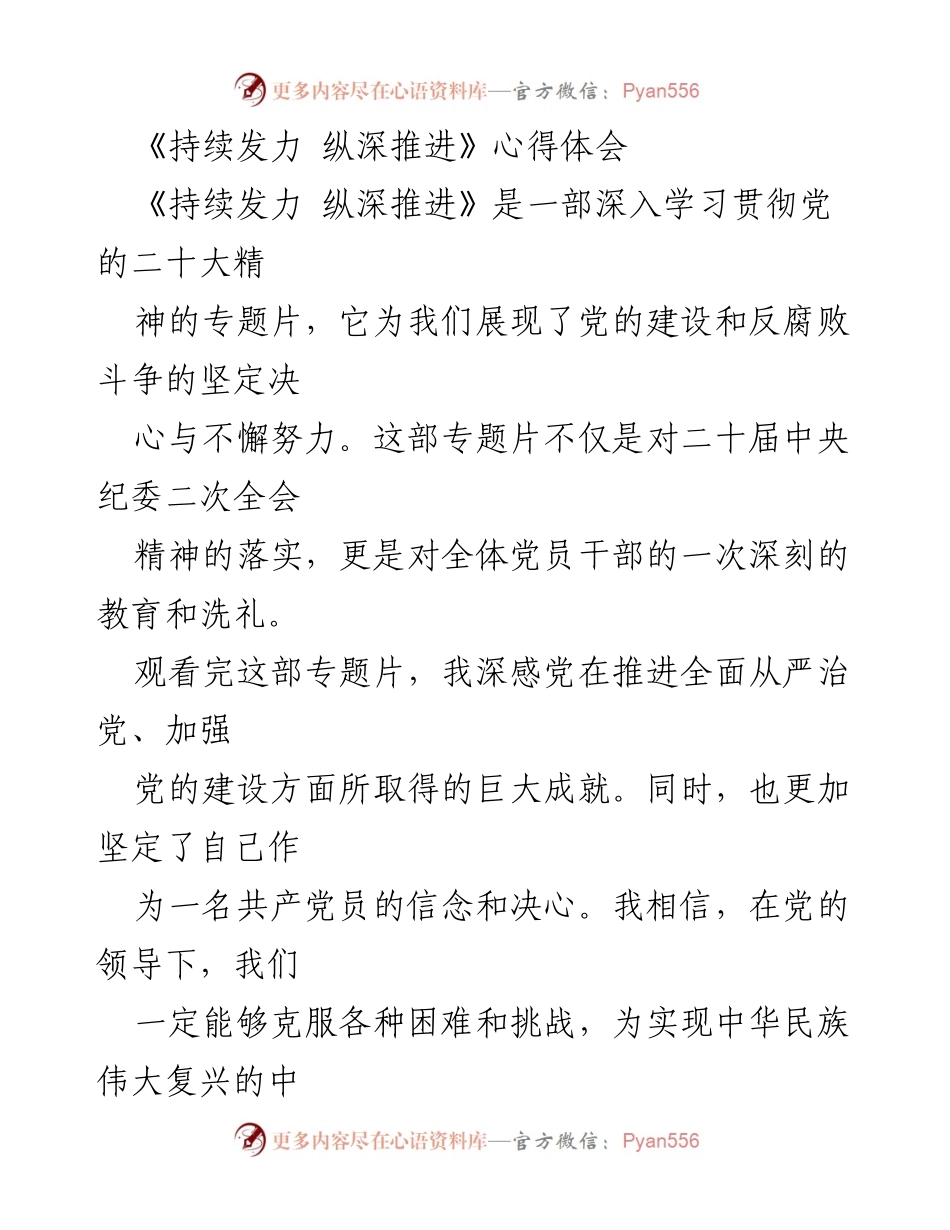 [心得体会] 学习专题片 - 坚定信念，扎实推进全面从严治党.docx_第1页