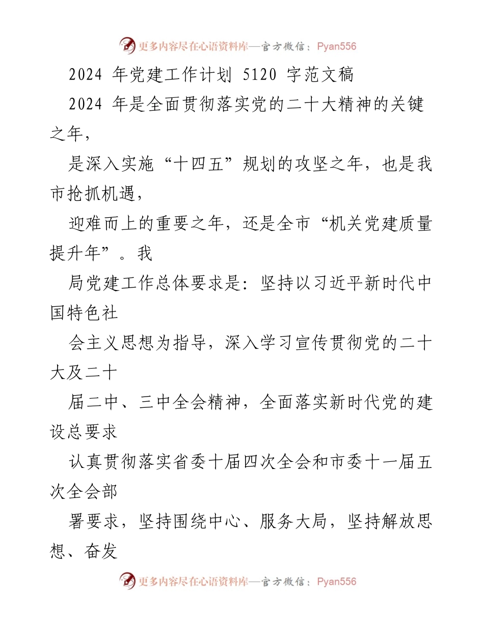 [工作计划] 党建工作会议 - 2024年党建工作计划与实施方案_3.docx_第1页