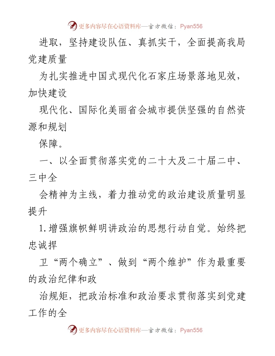 [工作计划] 党建工作会议 - 2024年党建工作计划与实施方案_3.docx_第2页