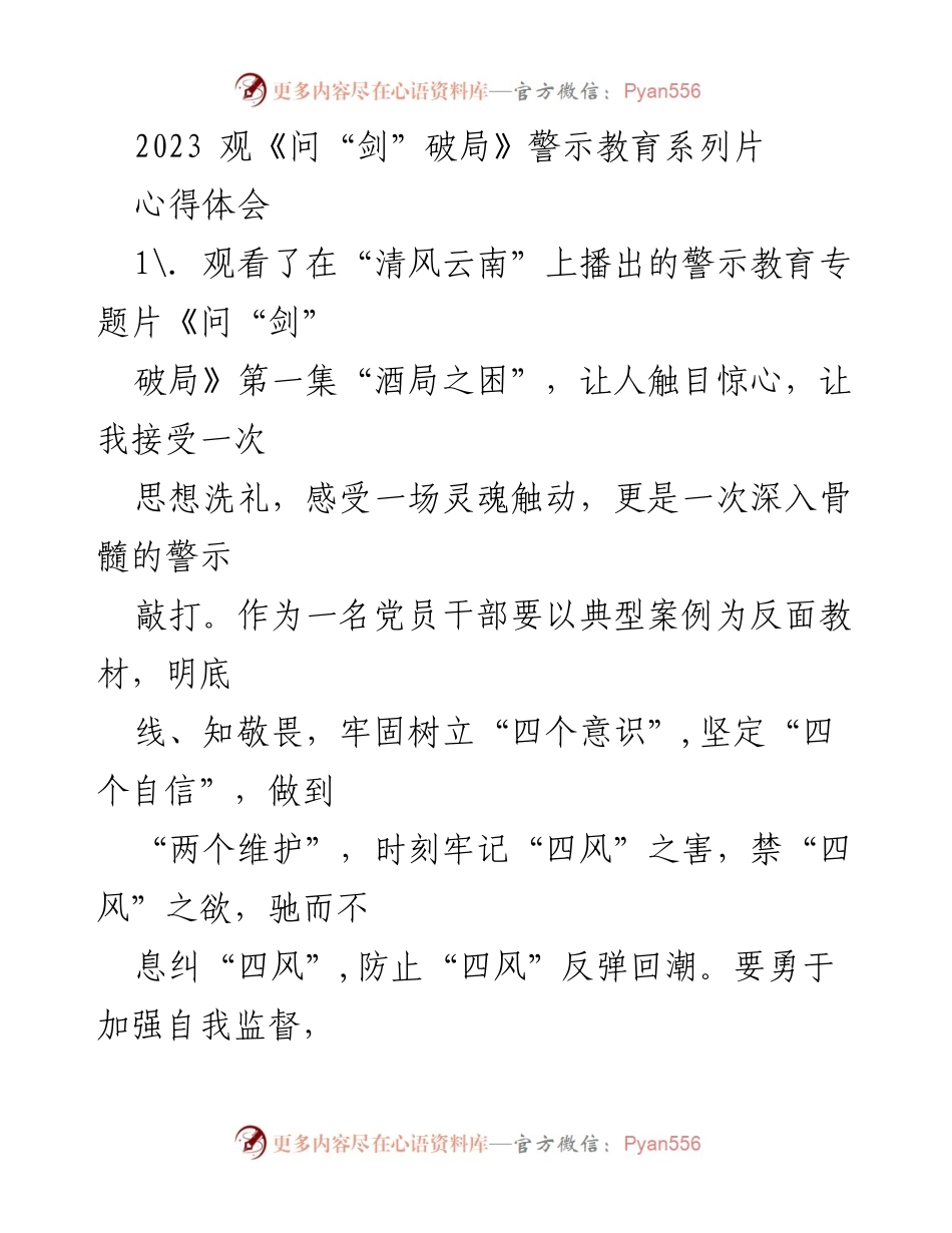 [心得体会] 党员干部警示教育 - 观看《问“剑”破局》后的反思与自律要求.docx_第1页