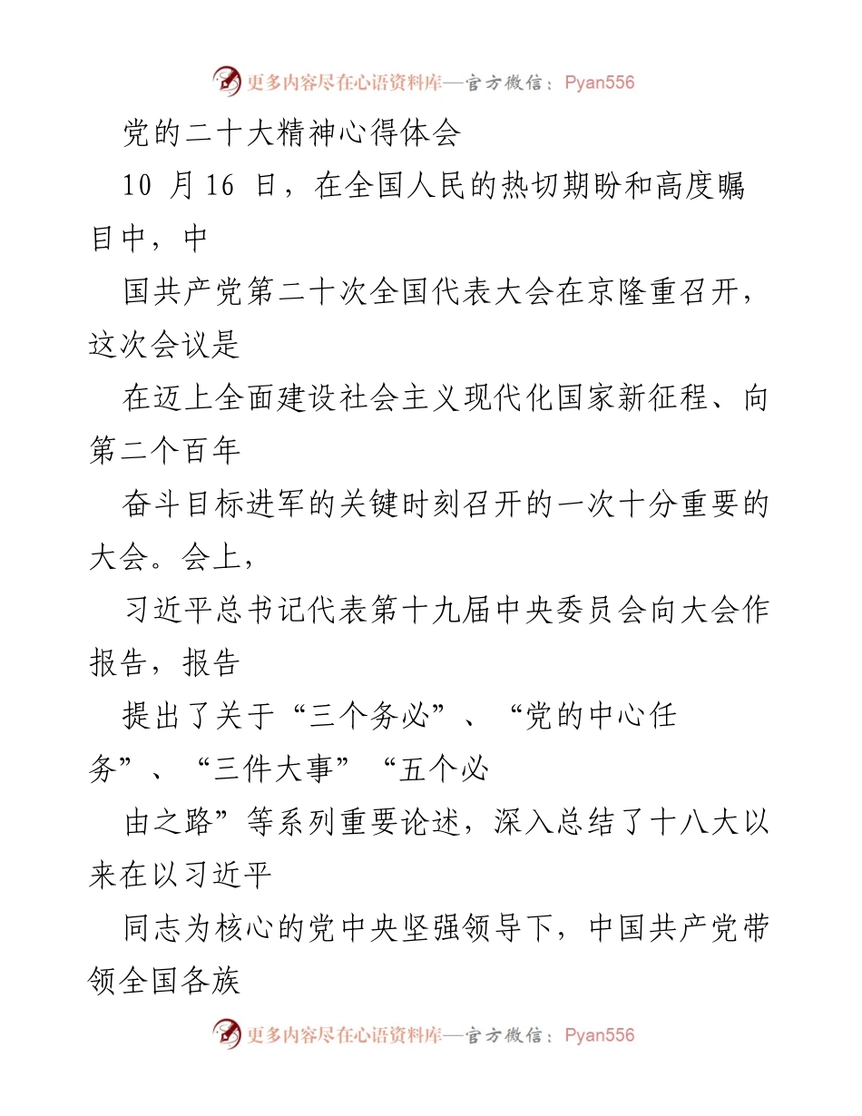 [心得体会] 党的二十大 - 党的二十大精神的深刻领悟与历史成就.docx_第1页
