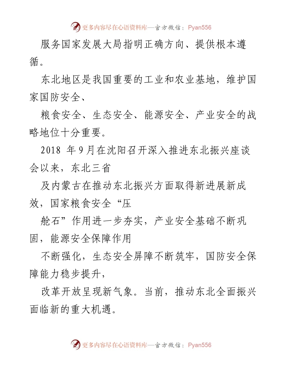 [心得体会] 座谈会 - 深入学习习近平总书记关于东北全面振兴的重要讲话精神.docx_第2页