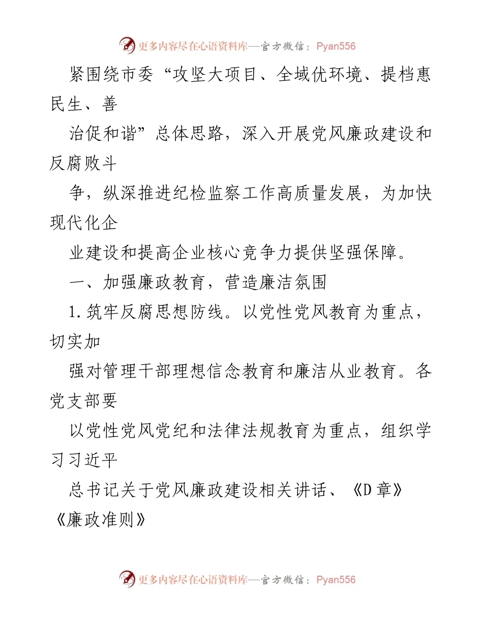 [工作要点] 纪检监察工作会议 - 2023年集团纪检监察工作要点总结_1.docx_第2页