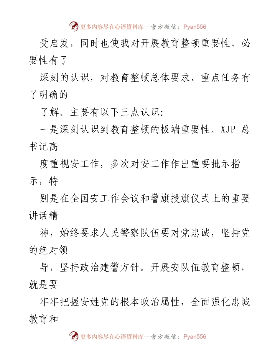 [心得体会] 教育整顿 - 深刻认识安队伍教育整顿的重要性与必要性.docx_第2页