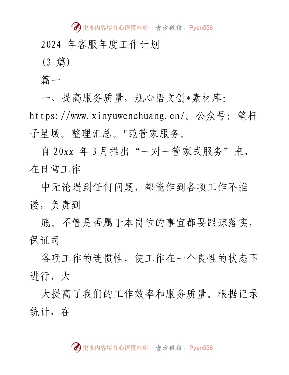 [工作计划] 年度会议 - 2024年客服服务质量提升与专业化管理计划.docx_第1页
