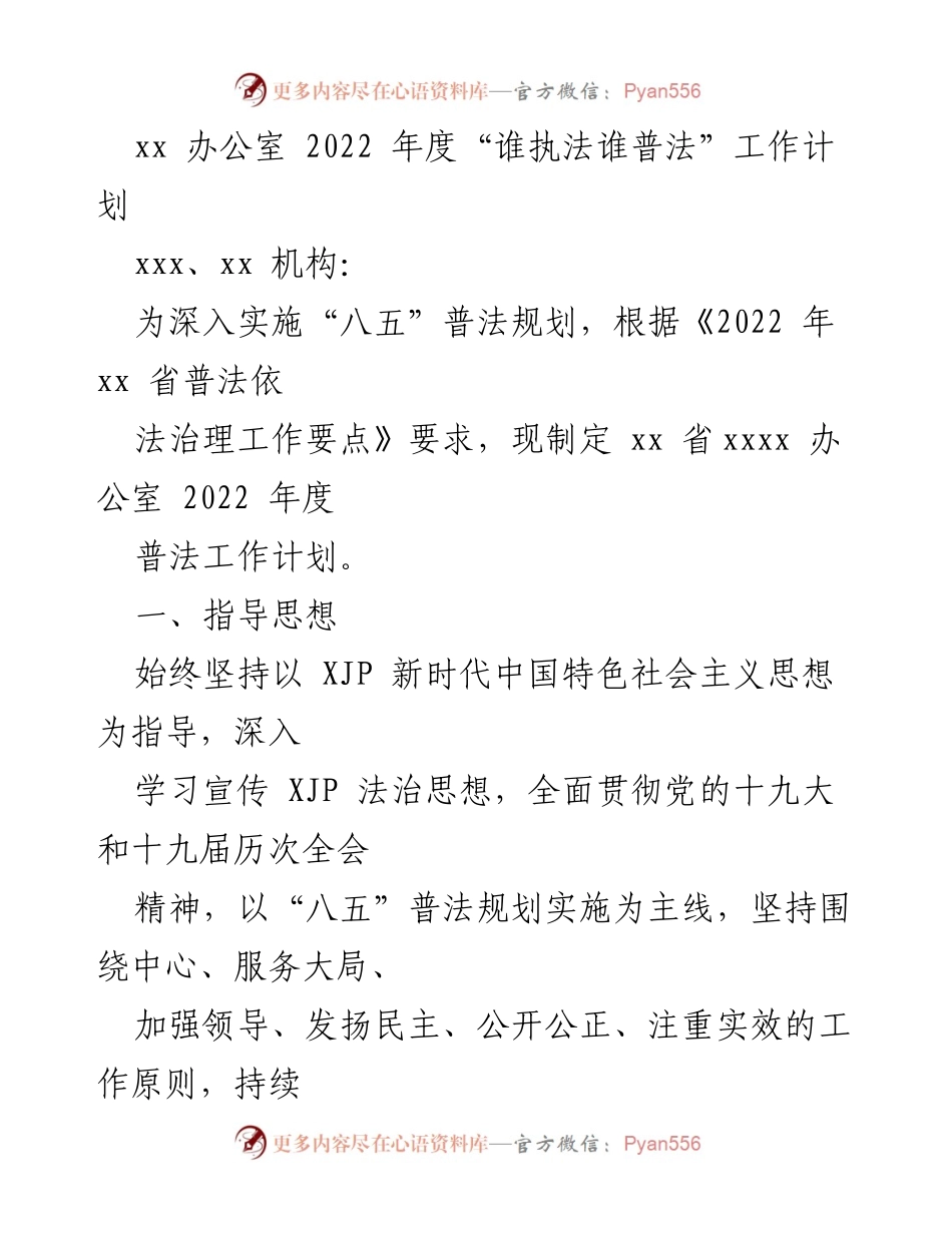 [工作计划] 2022年度普法工作 - xx省2022年度“谁执法谁普法”工作计划_1.docx_第1页