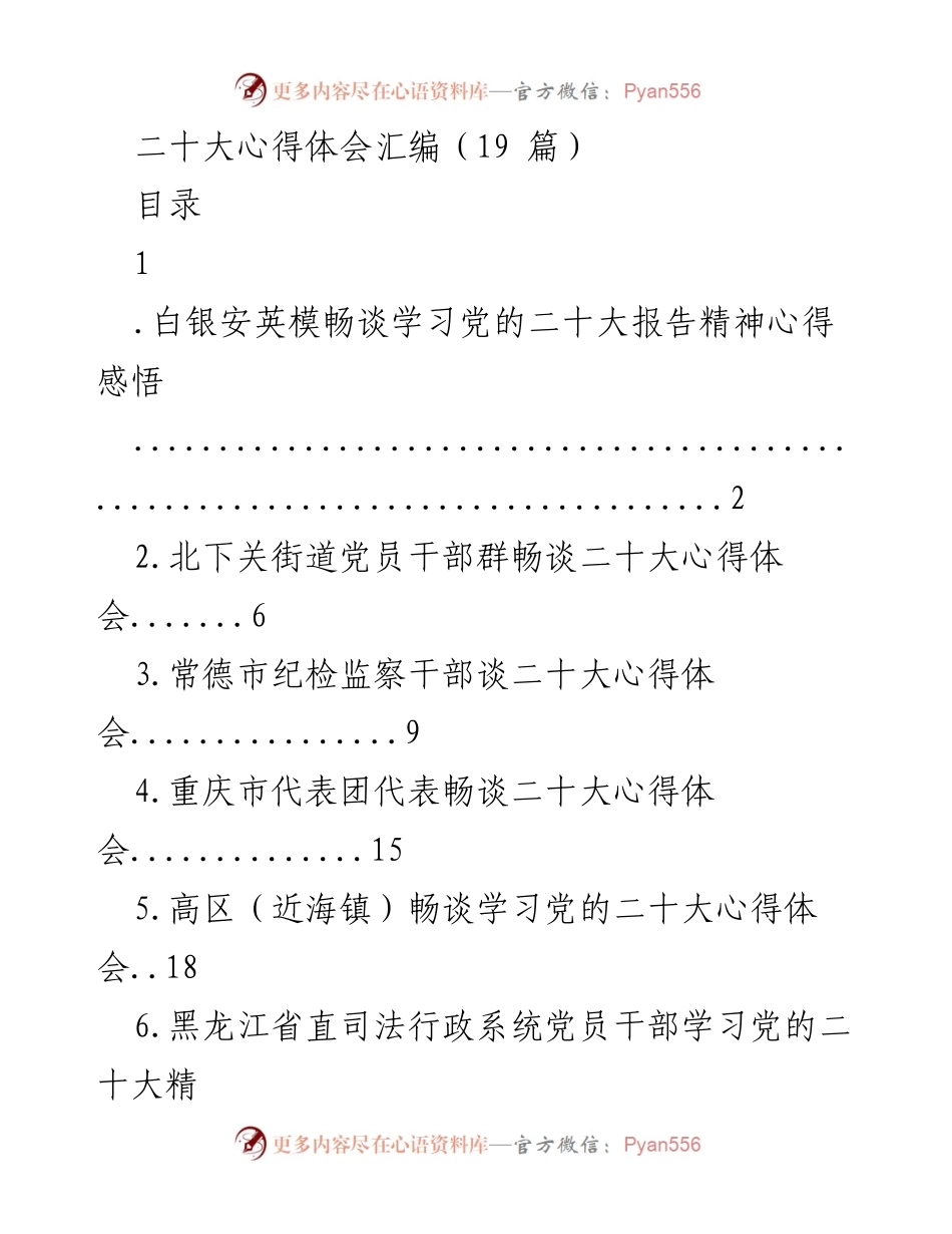 [心得体会] 学习交流 - 二十大精神心得体会汇编.docx_第1页