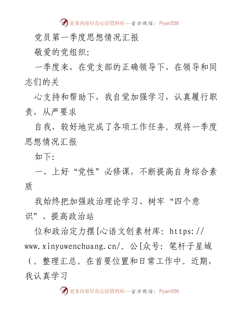 [思想汇报] 党员活动 - 第一季度党员思想情况汇报.docx_第1页
