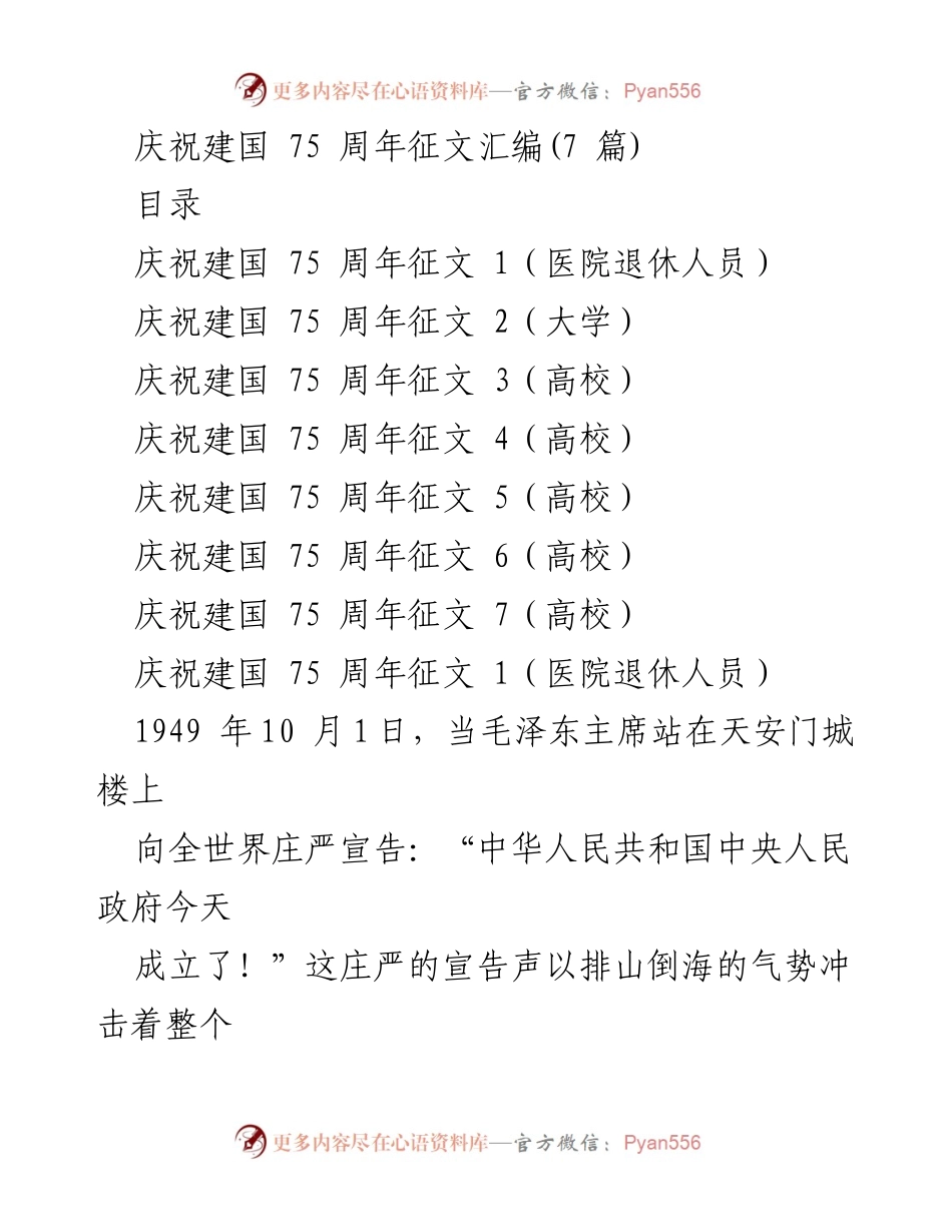 [征文汇编] 庆祝建国75周年 - 庆祝祖国辉煌历程与成就.docx_第1页