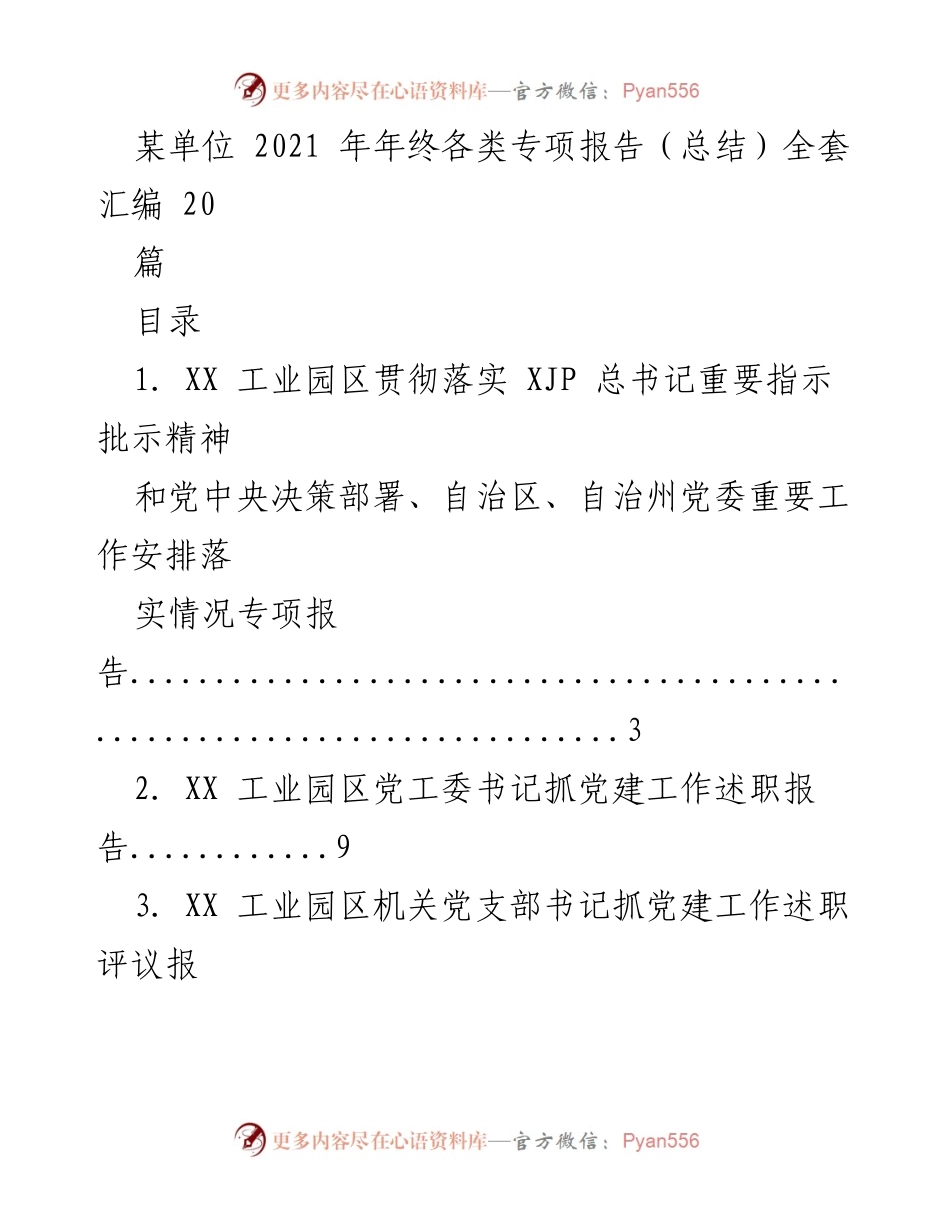 [总结] 年终工作 - XX工业园区2021年年终专项报告汇编.docx_第1页