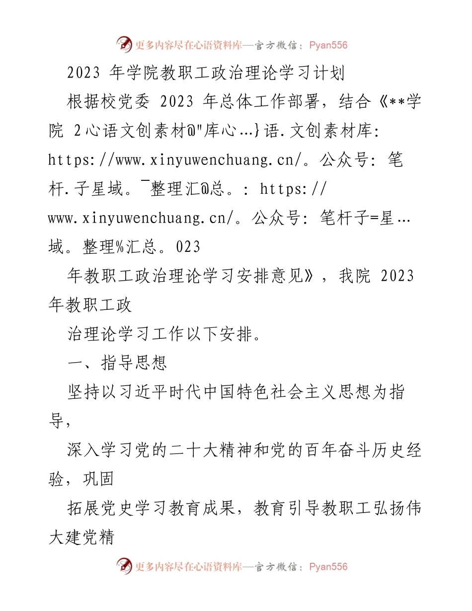 [工作计划] 教职工政治理论学习 - 2023年学院教职工政治理论学习计划.docx_第1页