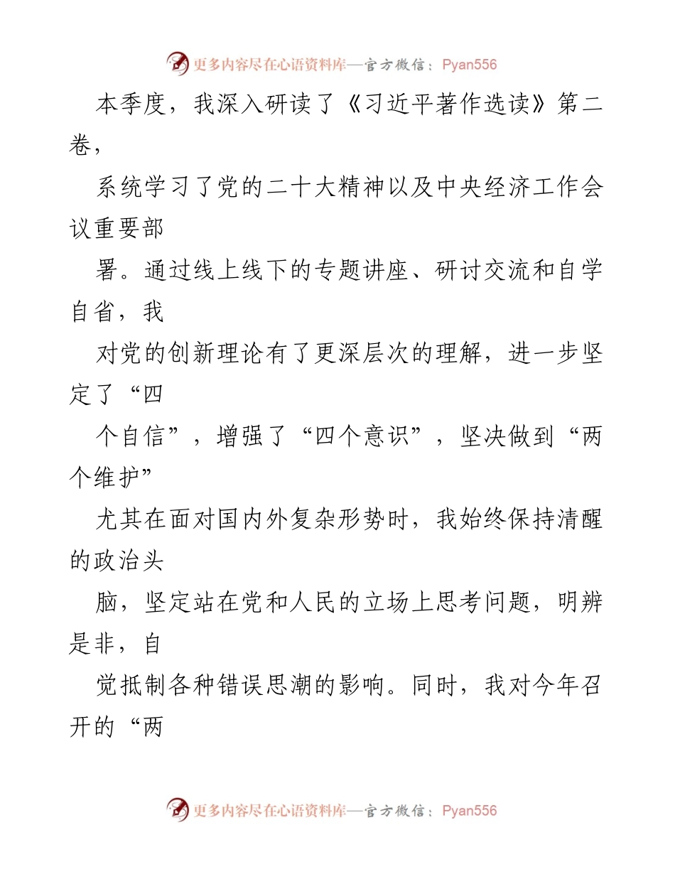 [思想汇报] 预备党员 - 2024年第一季度个人思想动态与实践行动总结.docx_第2页