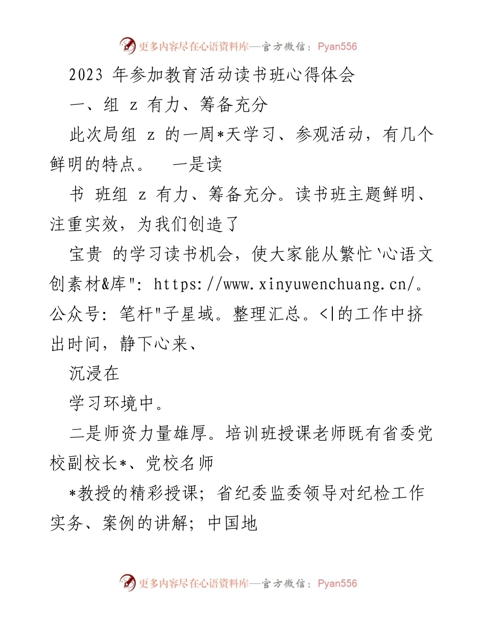 [心得体会] 教育活动 - 深入学习与实践：2023年读书班心得分享.docx_第1页