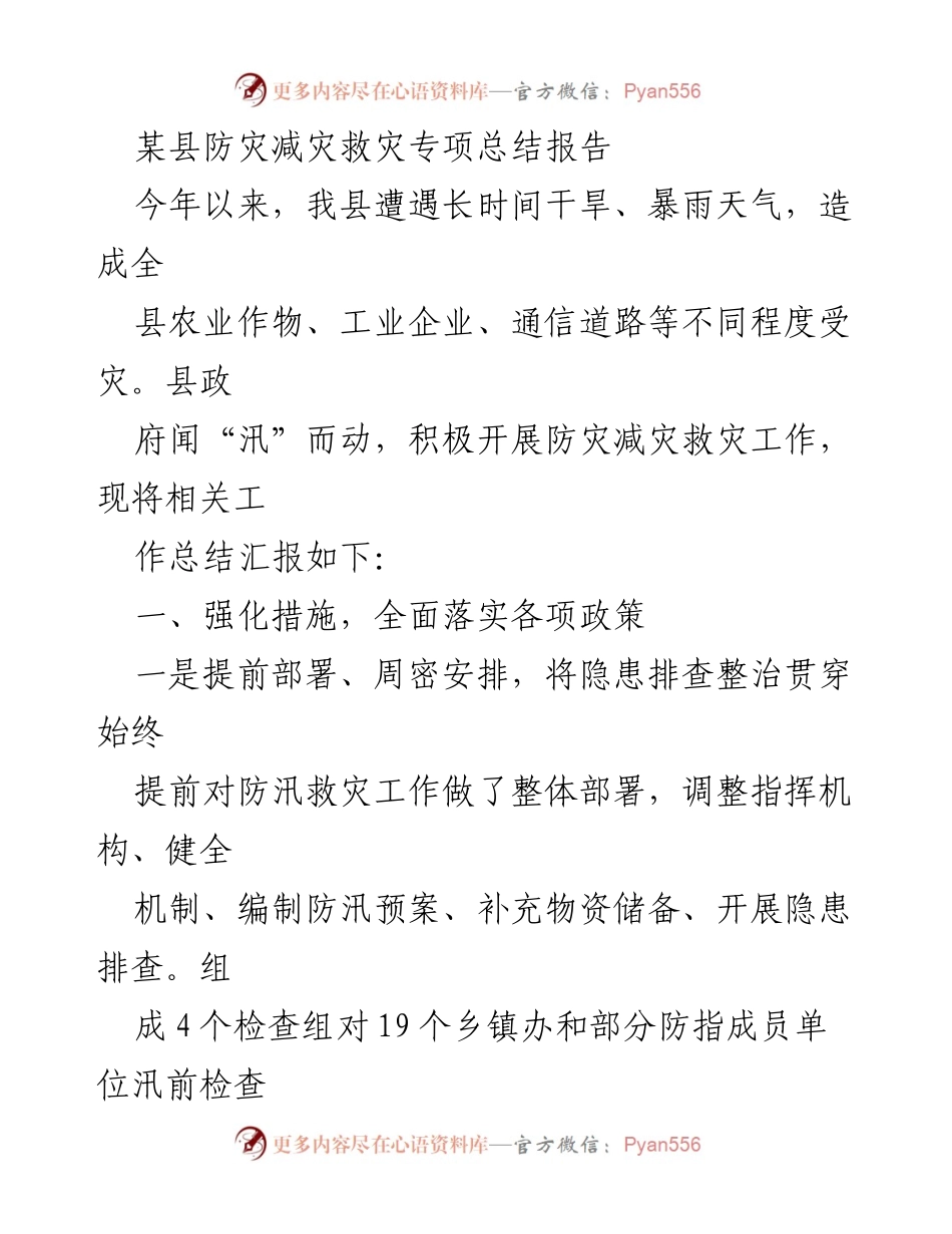 [总结报告] 防灾减灾救灾工作 - 某县防灾减灾救灾专项总结报告.docx_第1页