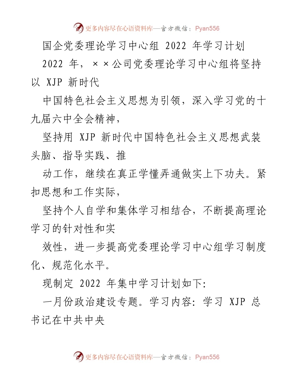 [工作计划] 党委理论学习 - 2022年党委理论学习中心组学习计划_2.docx_第1页