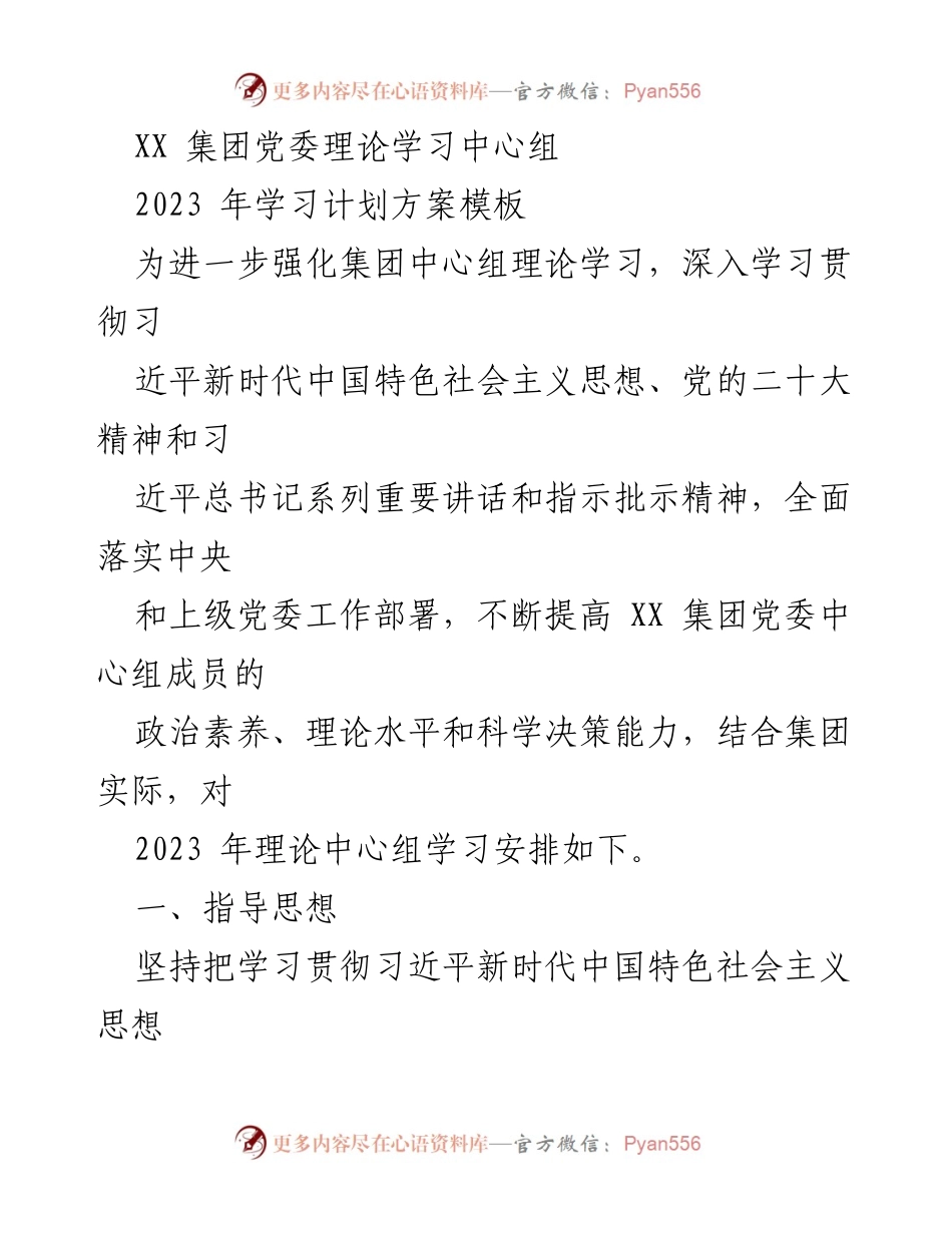 [工作计划] 理论学习 - 2023年XX集团党委理论学习中心组学习计划方案.docx_第1页