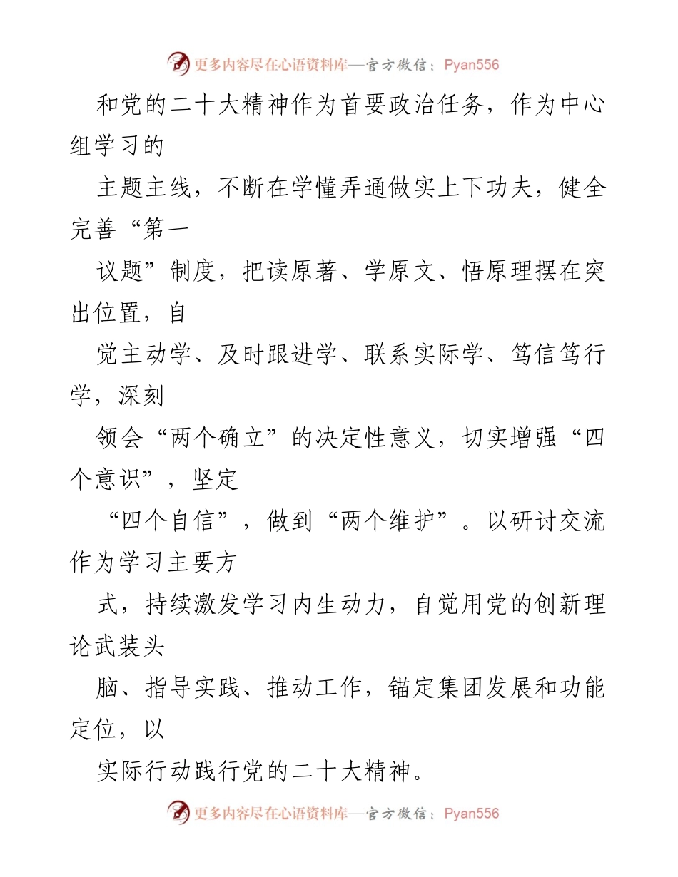 [工作计划] 理论学习 - 2023年XX集团党委理论学习中心组学习计划方案.docx_第2页