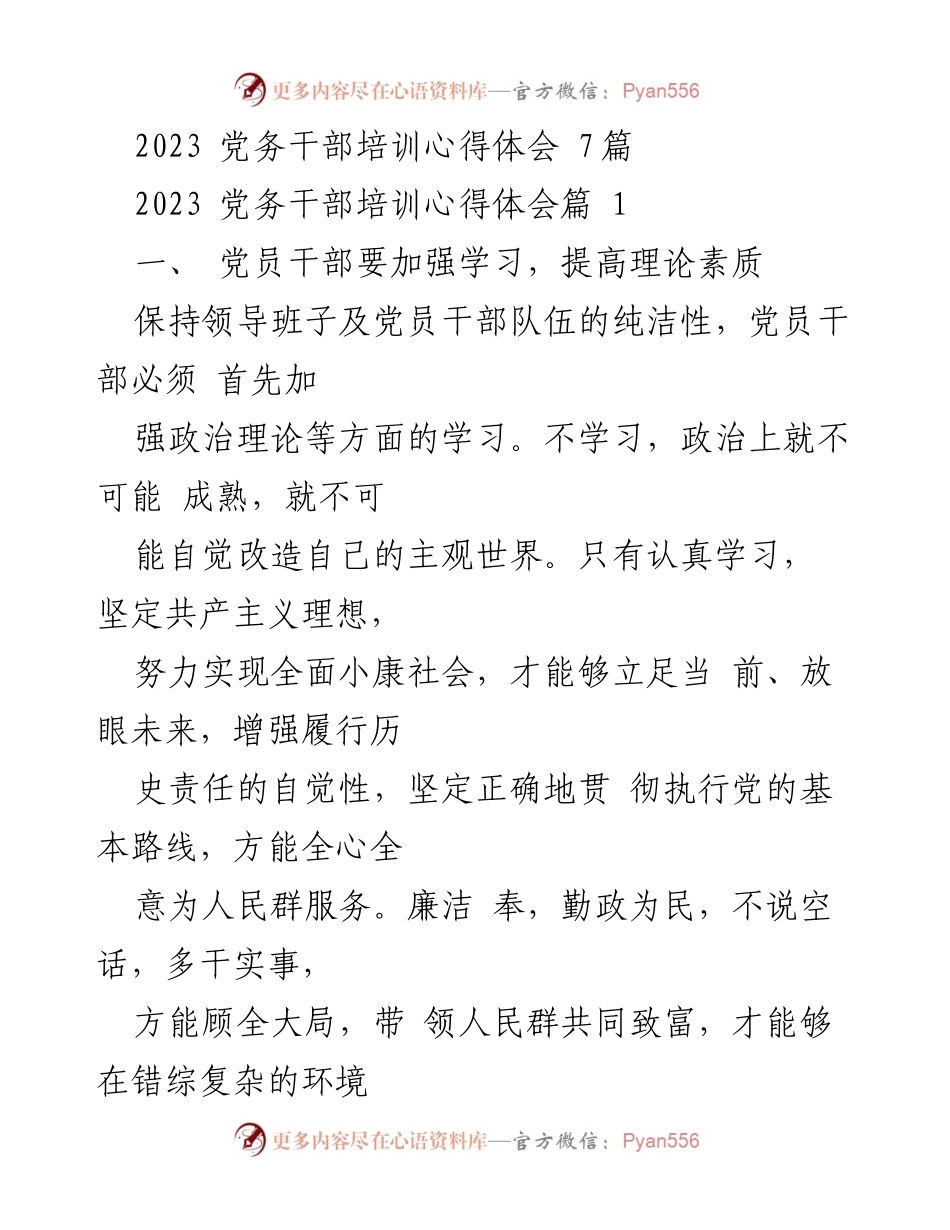 [心得体会] 党务干部培训 - 党员干部学习与信念提升心得.docx_第1页