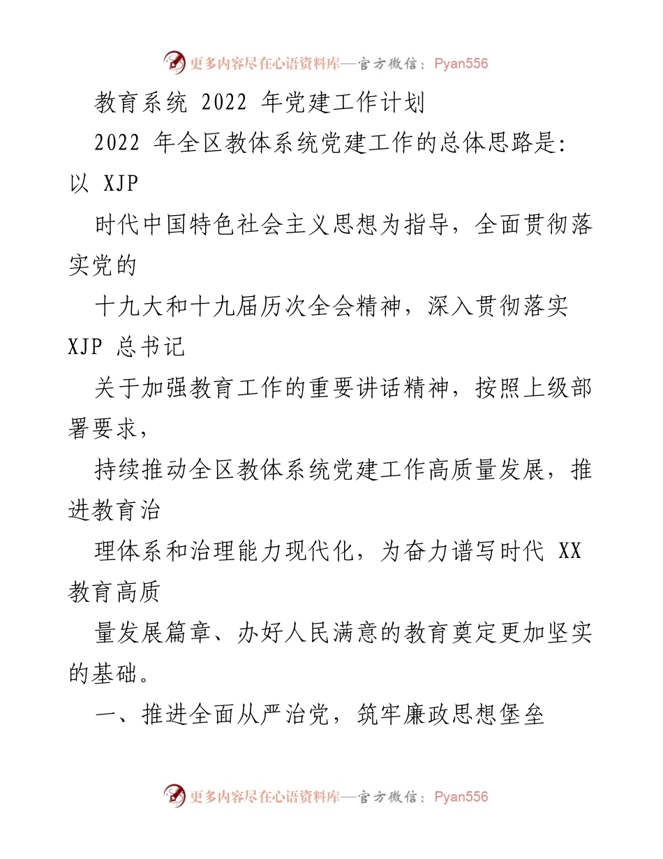 [工作计划] 教育系统 - 2022年教体系统党建工作高质量发展计划.docx_第1页
