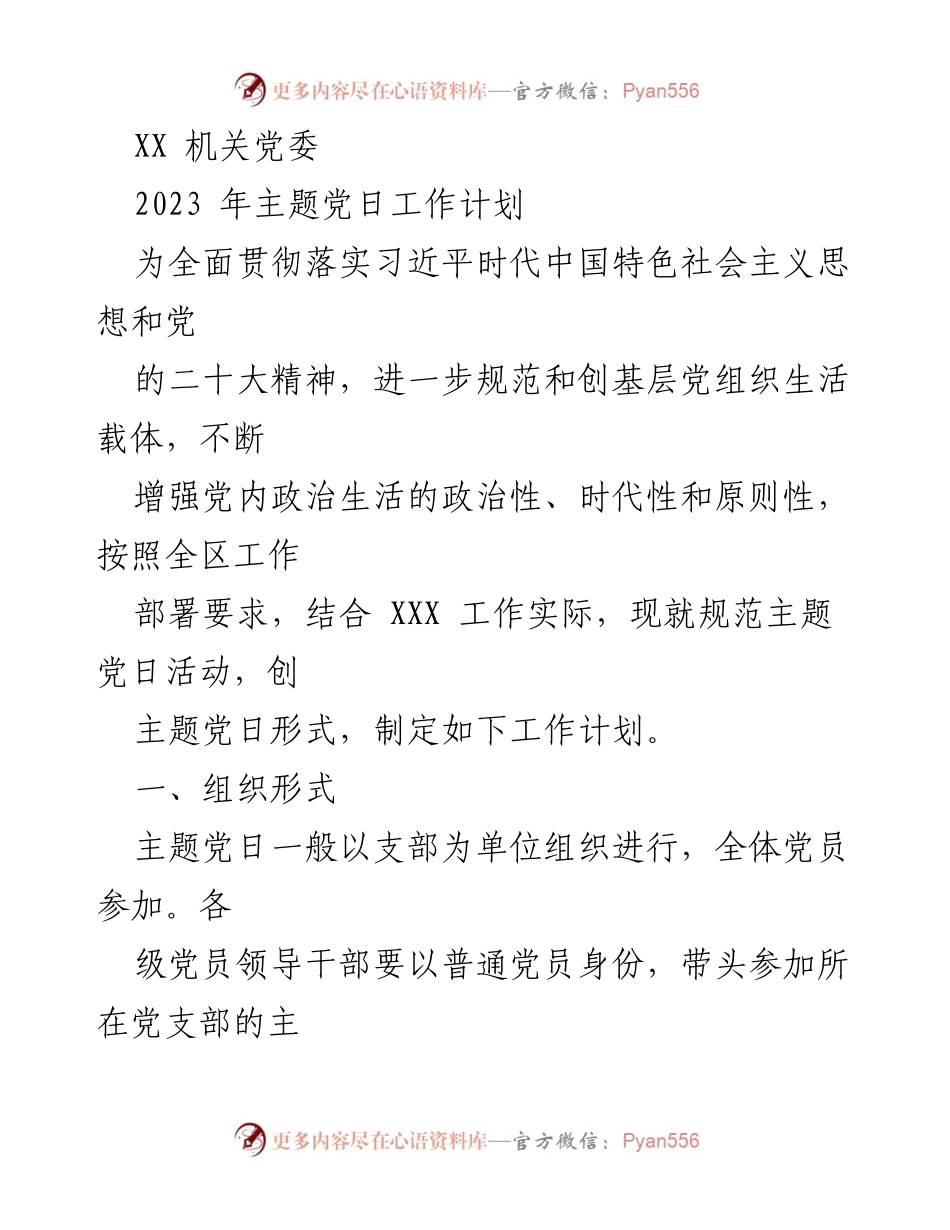 [工作计划] 机关党委 - 2023年主题党日活动工作计划.docx_第1页