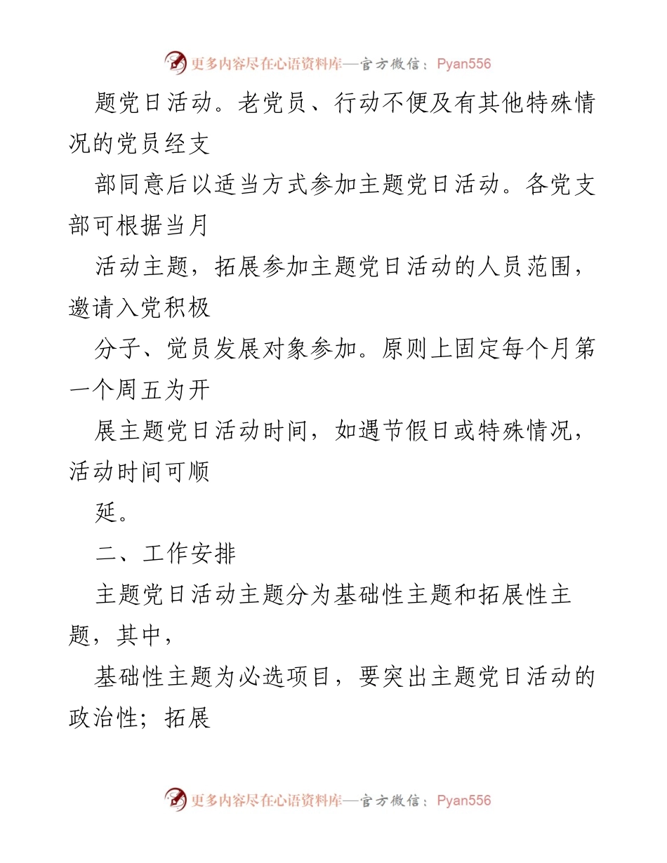 [工作计划] 机关党委 - 2023年主题党日活动工作计划.docx_第2页
