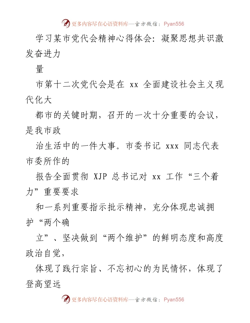 [心得体会] 学习交流 - 深入学习市第十二次党代会精神，凝聚共识激发奋进力.docx_第1页