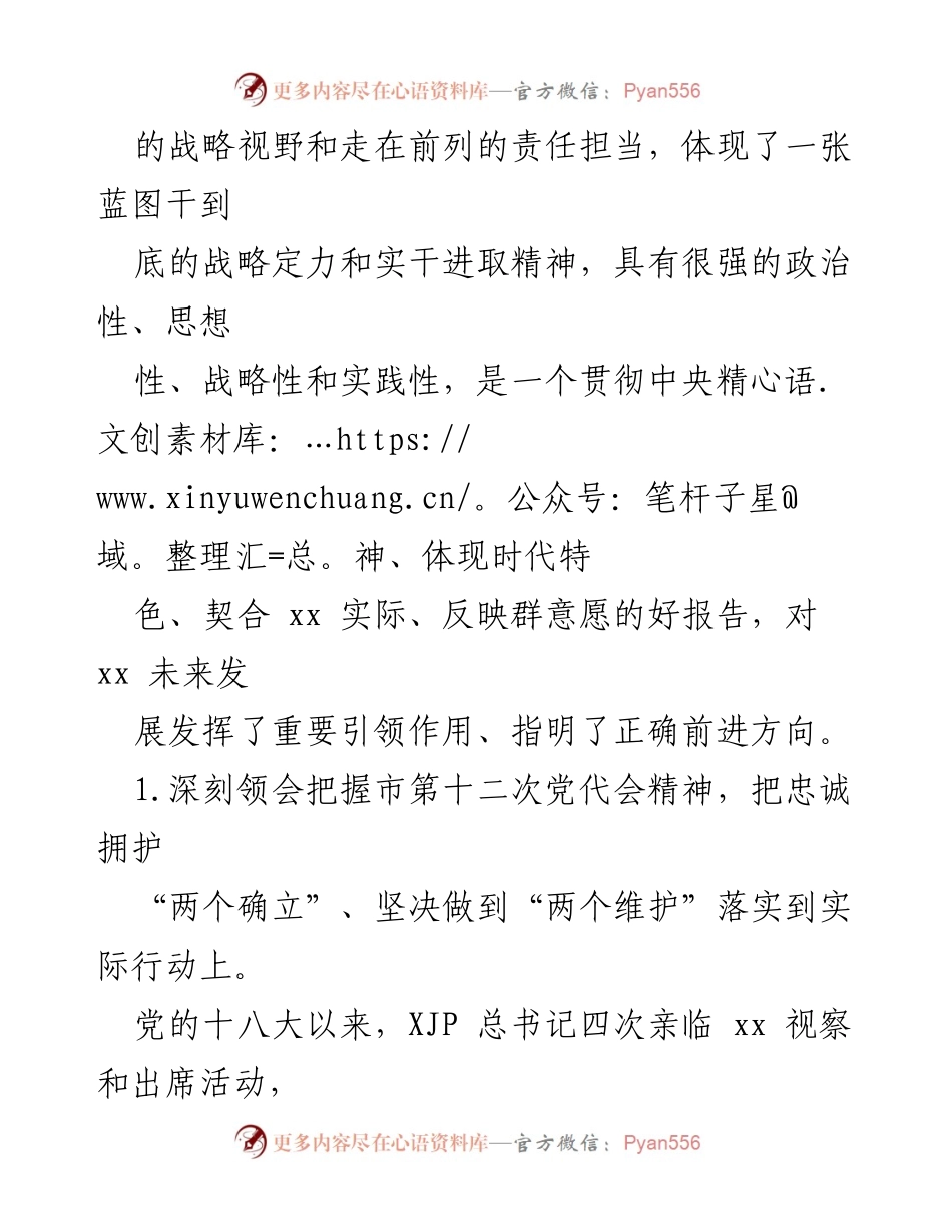 [心得体会] 学习交流 - 深入学习市第十二次党代会精神，凝聚共识激发奋进力.docx_第2页