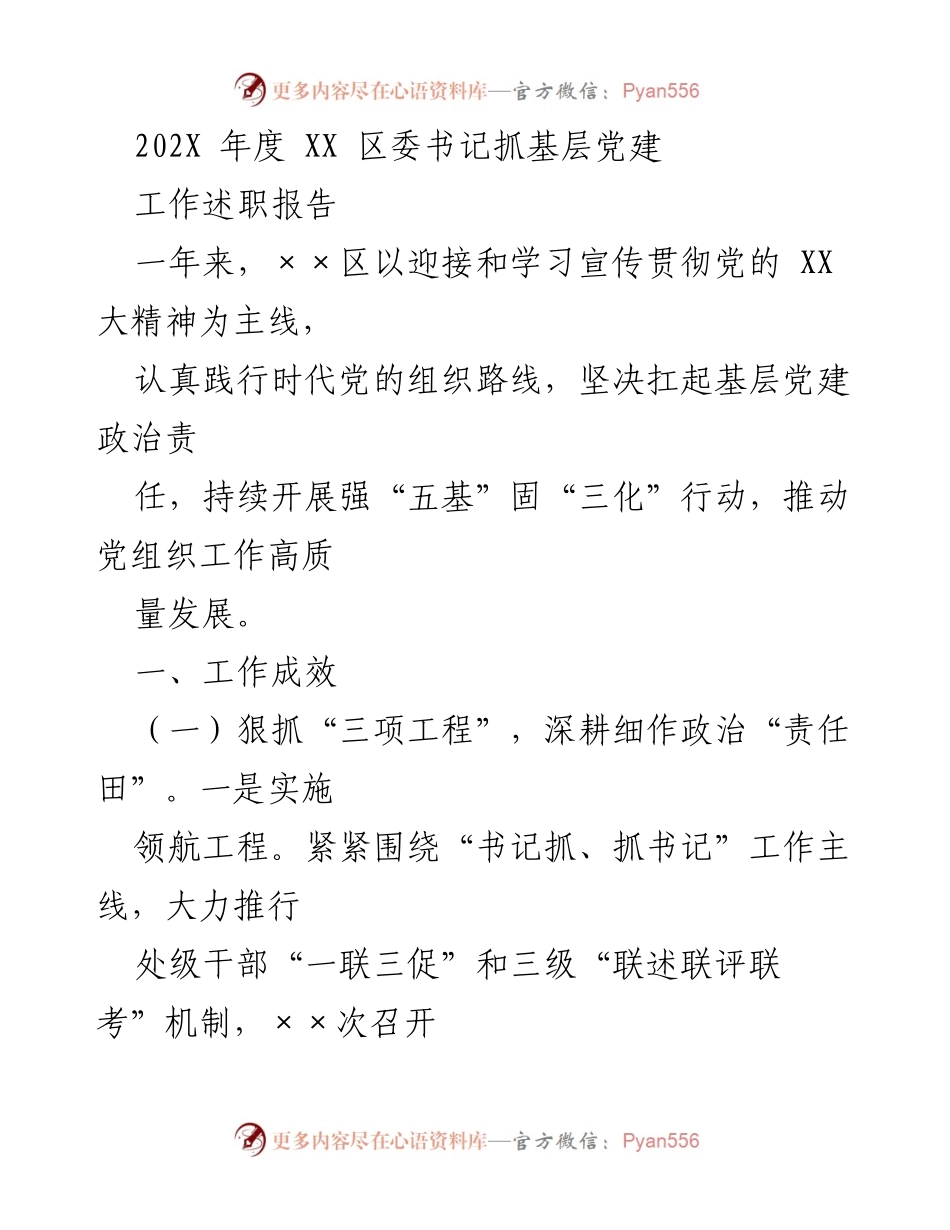 [工作述职报告] 基层党建 - 202X年度XX区委书记基层党建工作述职报告.docx_第1页
