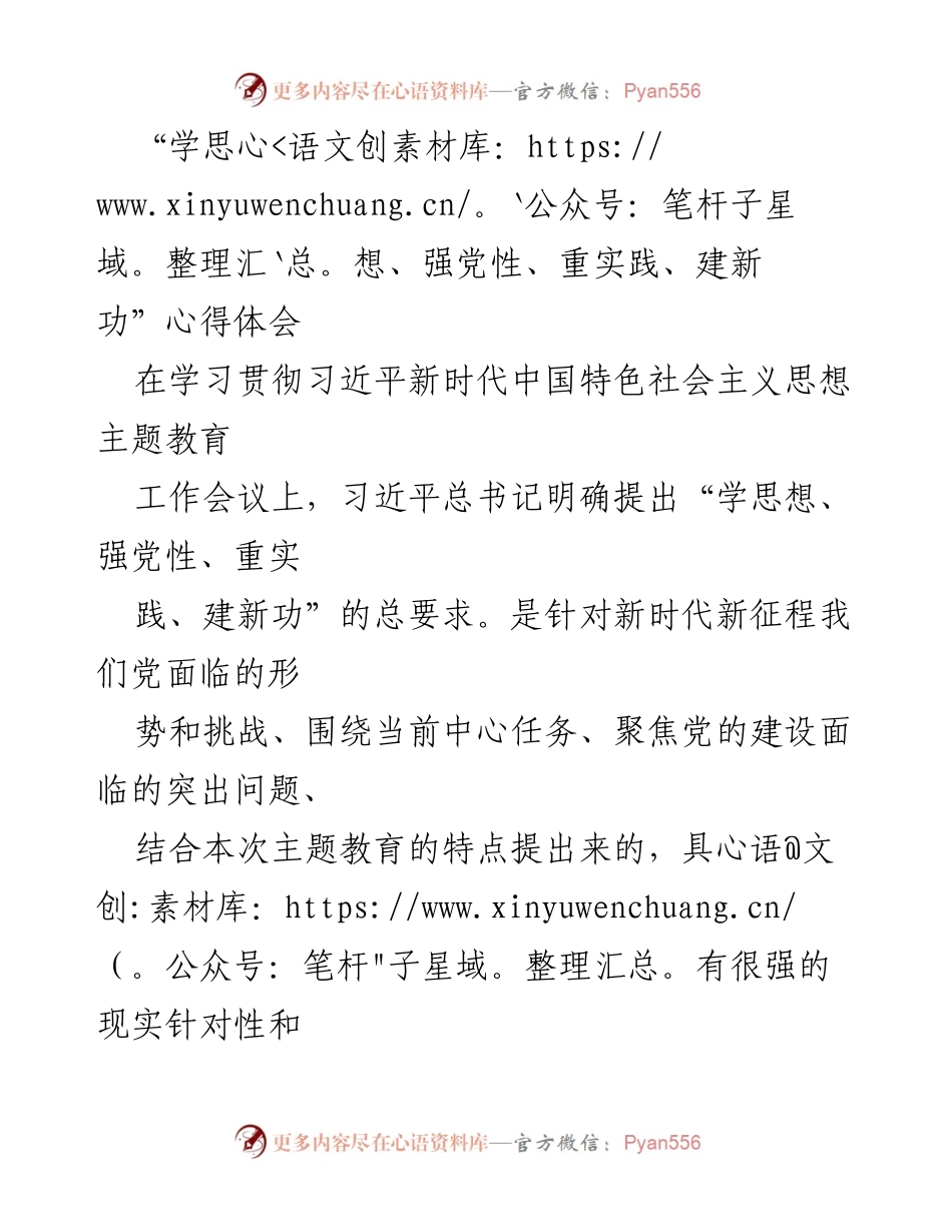 [心得体会] 学习贯彻习近平新时代中国特色社会主义思想主题教育工作会议 - 深刻领会“学思想、强党性、重实践、建新功”的核心要义.docx_第1页