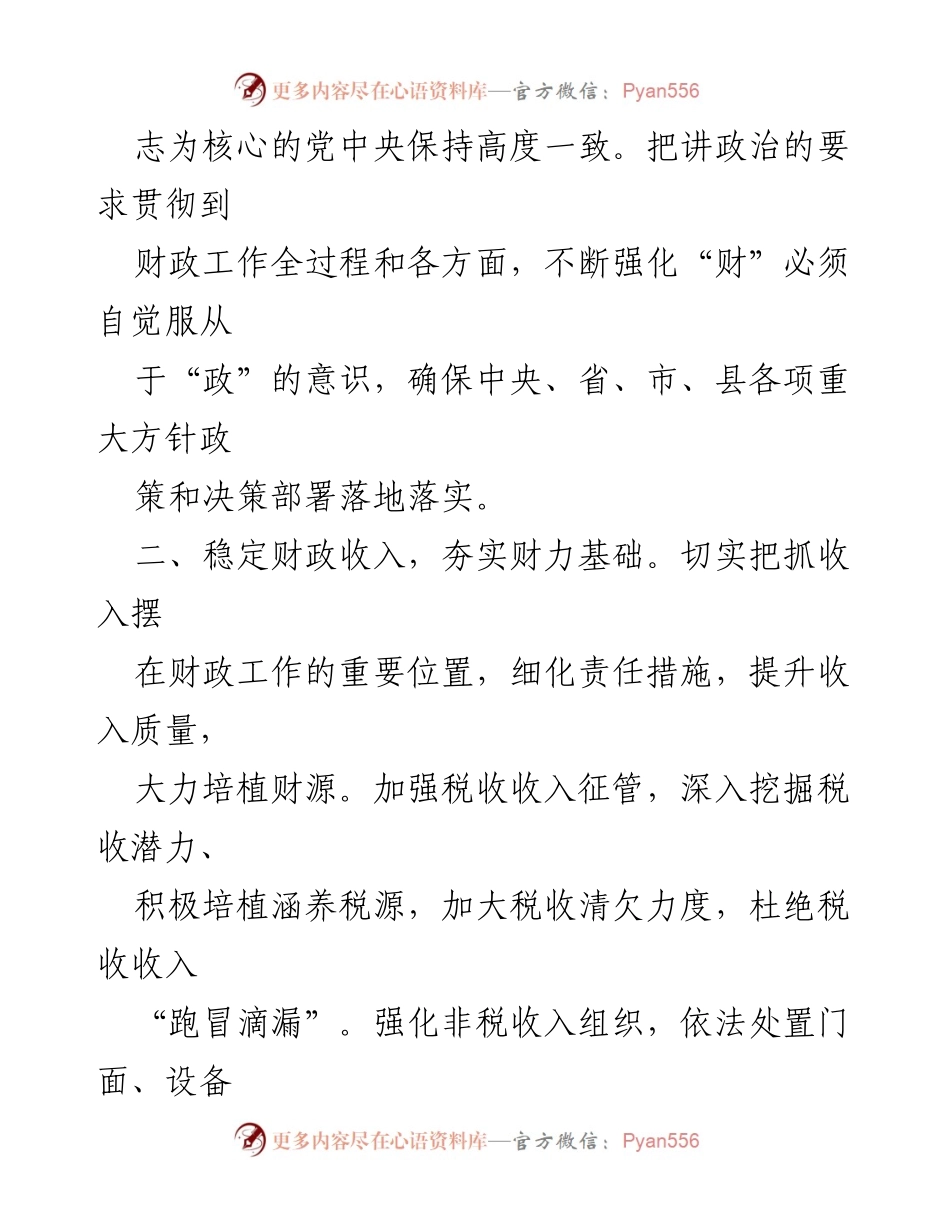 [工作计划] 财政局 - 2024年财政局工作计划与目标任务概述.docx_第2页